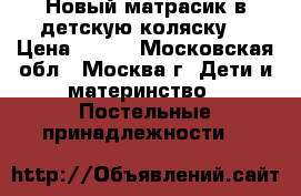 Новый матрасик в детскую коляску. › Цена ­ 500 - Московская обл., Москва г. Дети и материнство » Постельные принадлежности   